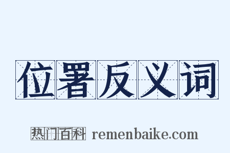 位署反义词是什么意思的图片